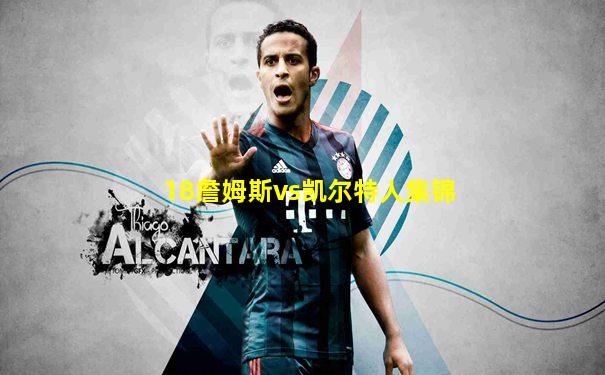 18詹姆斯vs凯尔特人集锦