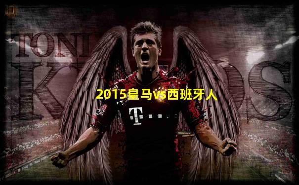2015皇马vs西班牙人