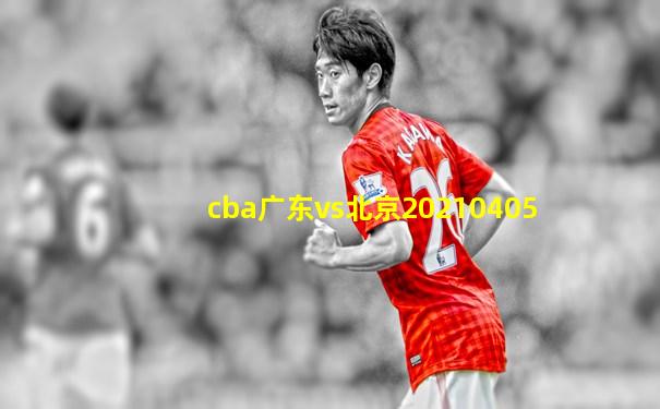 cba广东vs北京20210405