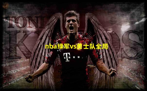 nba绿军vs勇士队全局