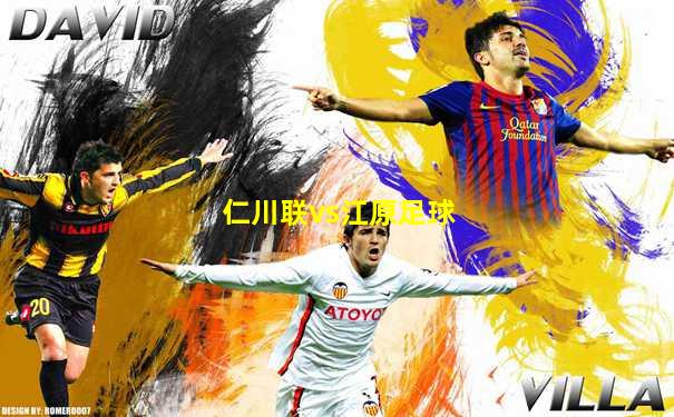 仁川联vs江原足球