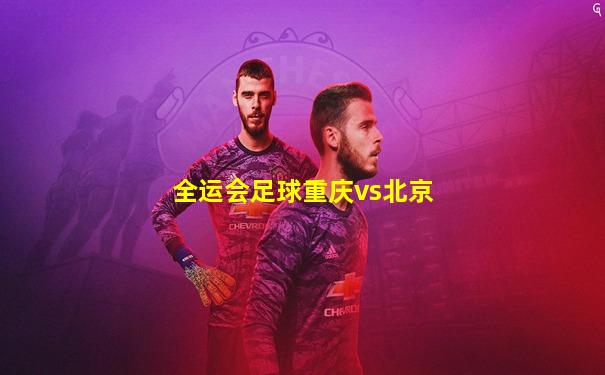 全运会足球重庆vs北京